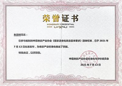 中国老龄产业协会荣誉证书02