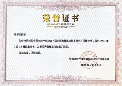中国老龄产业协会荣誉证书04