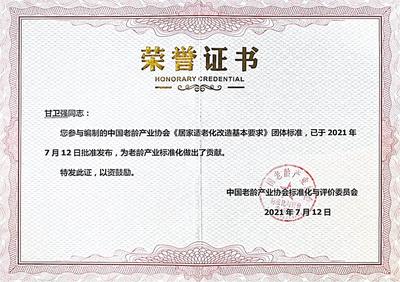 中国老龄产业协会荣誉证书03